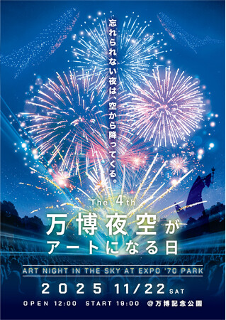 万博記念公園で開催される花火イベント「第4回万博夜空がアートになる日2025」TIGETにて花火鑑賞券付きラーメンチケットの販売を開始！