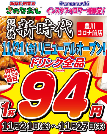 【リニューアルオープン】全国200店舗、東京で行列のできる居酒屋『新時代』2025年11月21日(金)『新時代　豊川コロナ前店』RENEWALOPEN