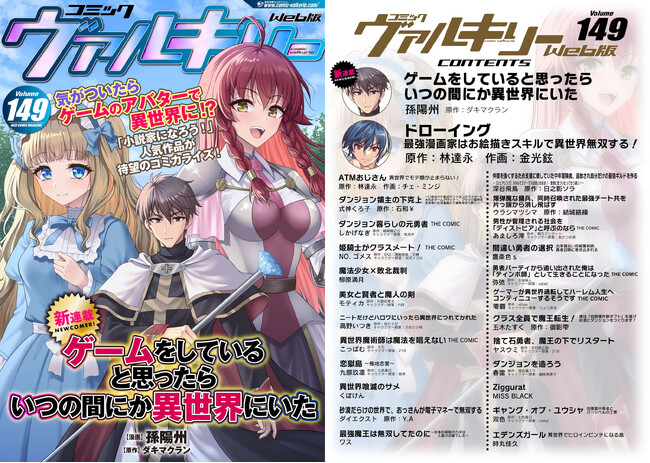 「小説家になろう！」人気作品待望のコミカライズ『ゲームをしていると思ったらいつの間にか異世界にいた』（漫画：孫陽州／原作：ダキマクラン）の新連載がスタート！コミックヴァルキリーWeb版最新号配信開始！