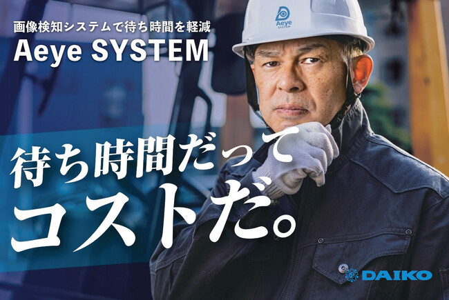 【11月10日 エレベーターの日】ダイコー、新機能「Aeyeシステム」でエレベーター待ち年間53時間削減