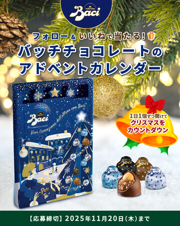 ★クリスマスまでカウントダウン★イタリアのチョコレート「Baci(R)（バッチ）」より、アドベントカレンダーが当たるプレゼントキャンペーンを開催！