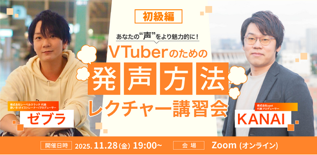 【11月28日(金)19時から】VTuberのための発声方法レクチャー講習会を開催!