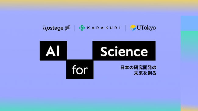 東京大学・カラクリ・Upstage、AIを活用した科学研究支援プロジェクト「AI for Science」を始動 - 日本の科学研究を次のステージへ