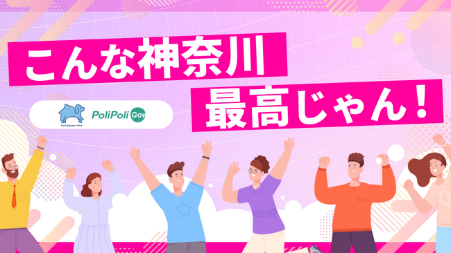 【神奈川県×PoliPoli Gov】こんな神奈川最高じゃん！「住みたい！ずっといたい！神奈川」ってどんなところ？子ども・若者に意見募集を開始