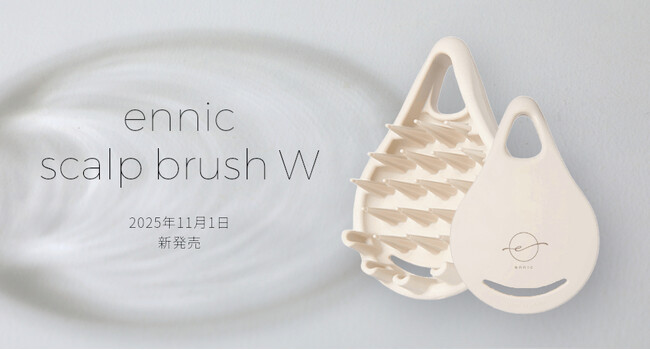 美容室専売ブランド「ennic(エニック)」、頭皮ケアブラシを新発売