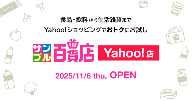 Yahoo!ショッピングの “お試し・サンプリング”に、日本最大級のお試しサービス「サンプル百貨店」が初出店