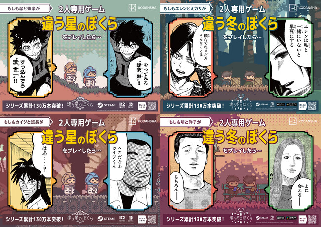 もしも人気マンガのキャラクターたちが2人プレイ専用ゲーム『違う冬のぼくら』シリーズをプレイしたら……？ 『ブルーロック』『進撃の巨人』『カイジ』『ザ・ファブル』とのコラボ広告が新宿駅をジャック！