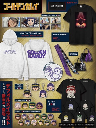 TVアニメ『ゴールデンカムイ』より新グッズ登場！「鶴見劇場」Tシャツをはじめ、デフォルメイラストを使用した個性豊かなアクリル＆缶バッジなど多数ラインナップ！