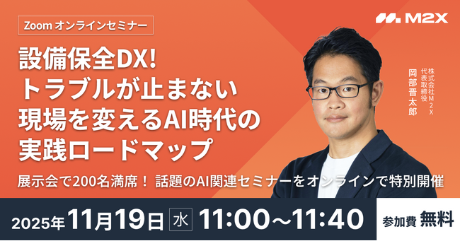 オンラインセミナー開催：設備保全DX！トラブルが止まない現場を変えるAI時代の実践ロードマップ（11/19開催）
