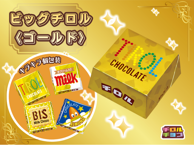 まるで金塊!? キラキラ輝く豪華なアソートBOX！「ビッグチロル＜ゴールド＞」新発売♪