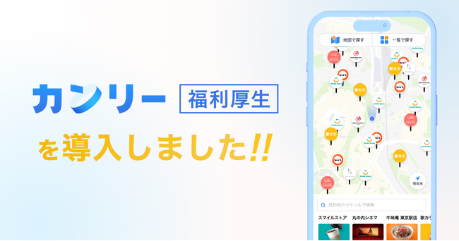 GOSSO株式会社、「カンリー福利厚生」を全従業員に導入