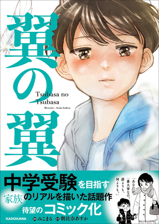 中学受験を目指す家族のリアルを描いたヒット小説『翼の翼』がコミックになって登場!