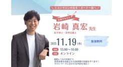 【無料オンラインセミナー開催のお知らせ】 「今までの栄養学を一旦忘れて聞いてほしい」 美容サロンの先生向けはじめての“栄養学セミナー”開催！