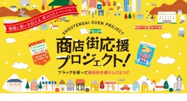 【商店街応援プロジェクト】冬の３大イベントを盛り上げよう！街路灯フラッグ10％OFFキャンペーンを開始～ご希望の方にはデザインテンプレートもご用意～