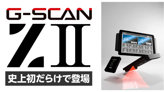 [動画公開]G-SCAN 4年ぶりの新製品「Z2 Flagship」ティザー映像および紹介動画を公開しました