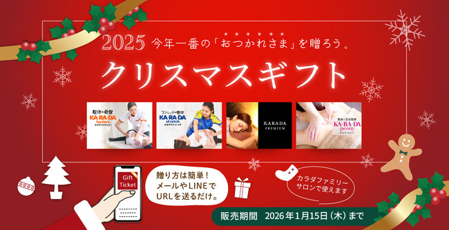 クリスマスに今年一番の「おつかれさま」を贈ろう！期間限定“ボディメンテナンス”デジタルチケット(eGIFT)を発売