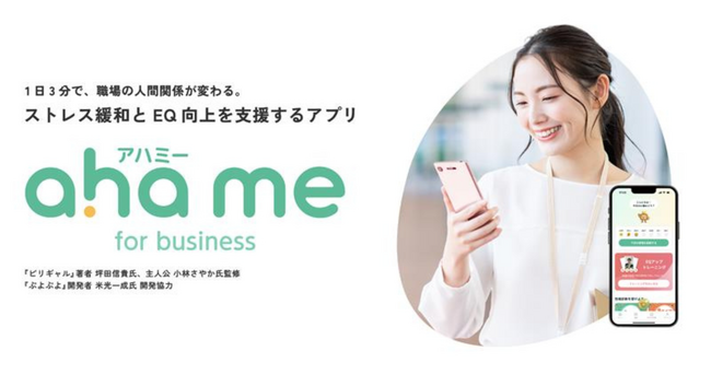 ストレス緩和と職場のコミュ力ＵＰをサポートするアプリ 「ahame（アハミー）」 企業向けサービス「ahame for business」提供開始