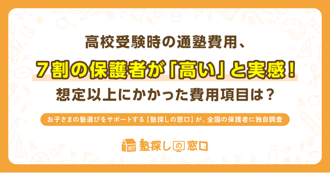 高校受験時の通塾費用、7割の保護者が「高い」と実感!想定以上にかかった費用項目は?