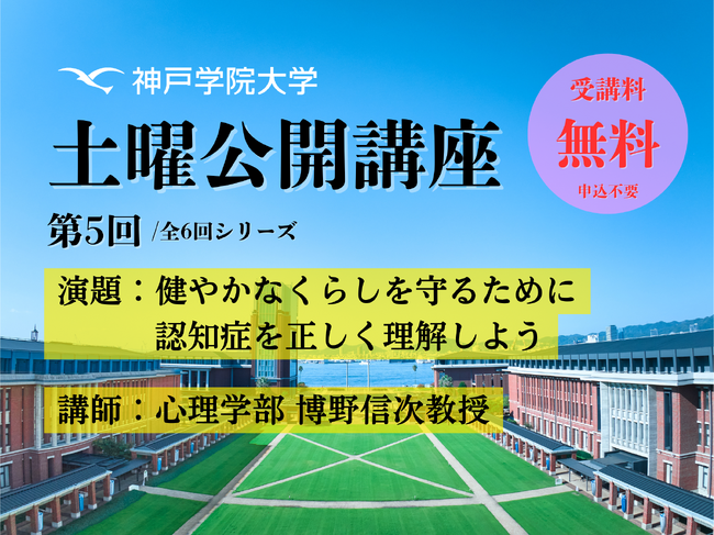 認知症を正しく理解して、毎日を健やかに 神戸学院大学「土曜公開講座」11月15日開催