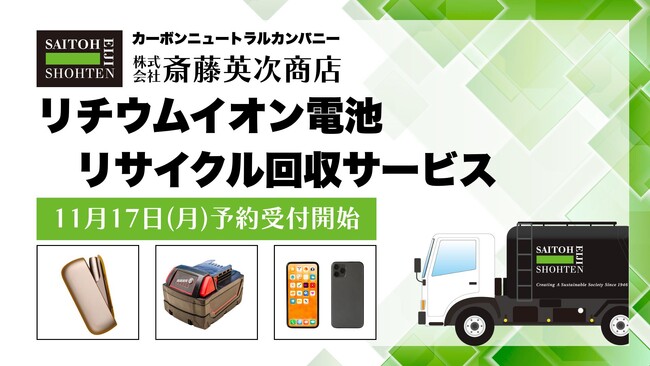 リチウムイオン電池リサイクル回収 11月17日(月)受付開始