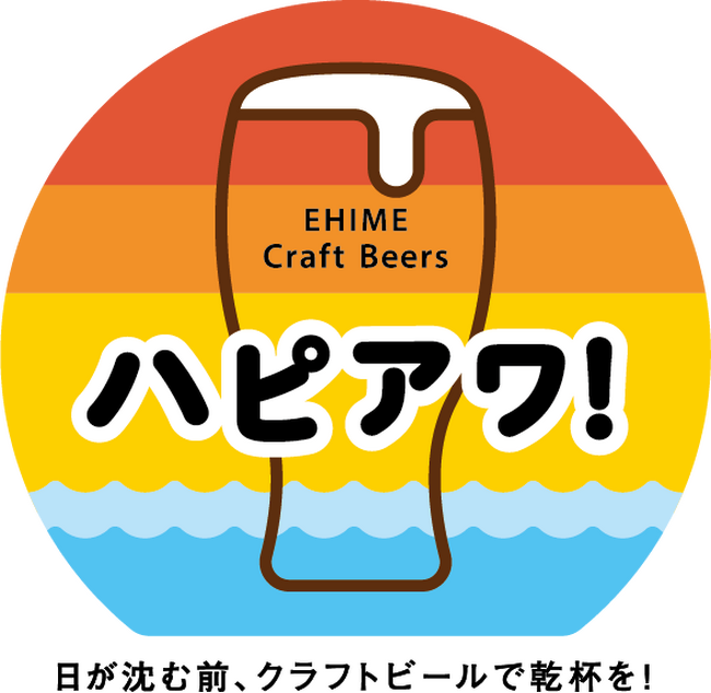 愛媛発クラフトビールプロジェクト「ハピアワ！」。STAND SEVENs GARYU BREWINGからハッピーアワーがスタート！