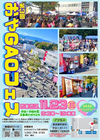 【東京・町田】小山・小山ヶ丘地域最大級イベント テクノパークで「第3回おやGAOフェス」開催
