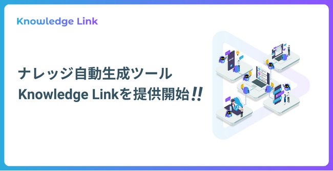 社内の“暗黙知”を“形式知”に変換するナレッジ自動生成ツール「Knowledge Link」を提供開始