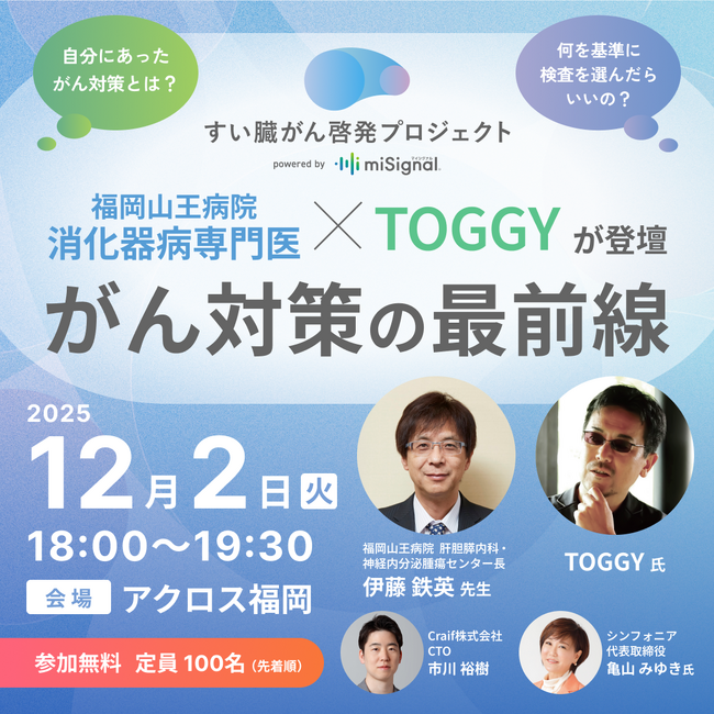 12/2(火) 福岡でがん啓発イベントを開催！～自分にあったがん対策とは？福岡山王病院 消化器病専門医 × TOGGYが登壇、がん対策の最前線～