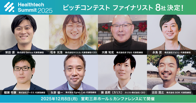 次世代のヘルステックを担うファイナリスト8社が決定！