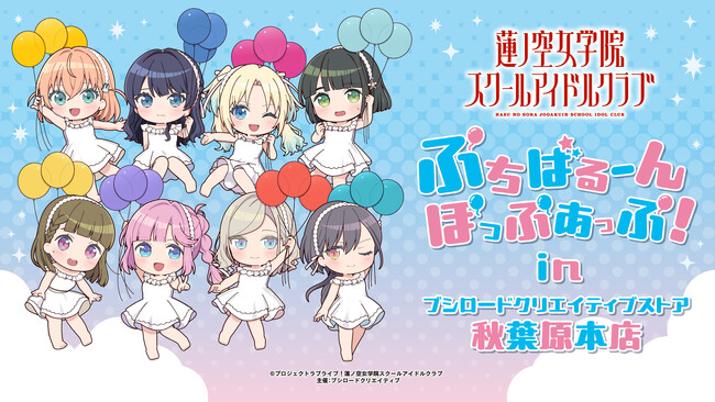 11月22日(土)より【ラブライブ！蓮ノ空女学院スクールアイドルクラブ　ぷちばるーんぽっぷあっぷ！in ブシロードクリエイティブストア 秋葉原本店】の開催が決定！