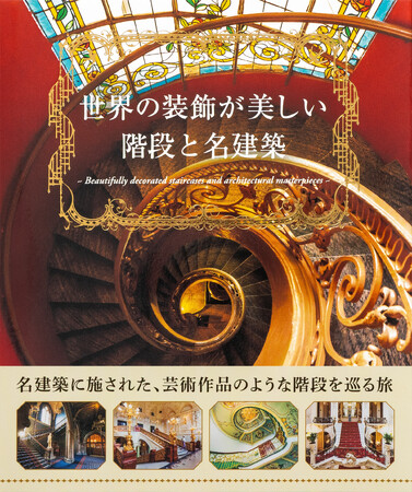 豪華絢爛！まるで芸術作品のような階段の写真集『世界の装飾が美しい階段と名建築』11月21日発売