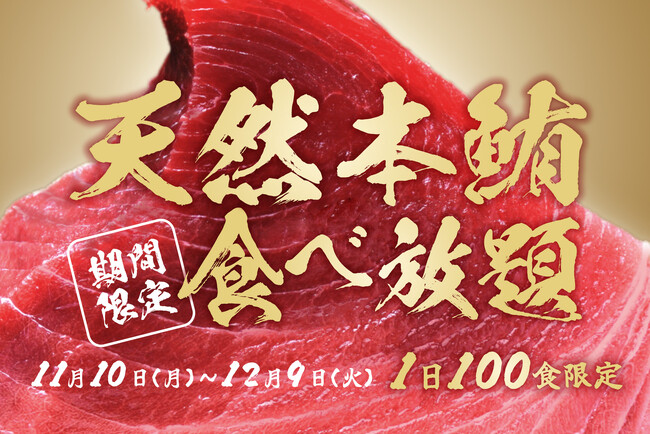 【天然本マグロが無料で食べ放題！】期間限定で中トロ刺身などが食べ放題！1日100食限定で「おすすめ屋PREMIUM名古屋駅店」に登場！