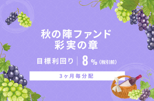 オルタナティブ投資プラットフォーム「オルタナバンク」、『【3ヶ月毎分配】秋の陣ファンド 彩実の章ID960』を公開