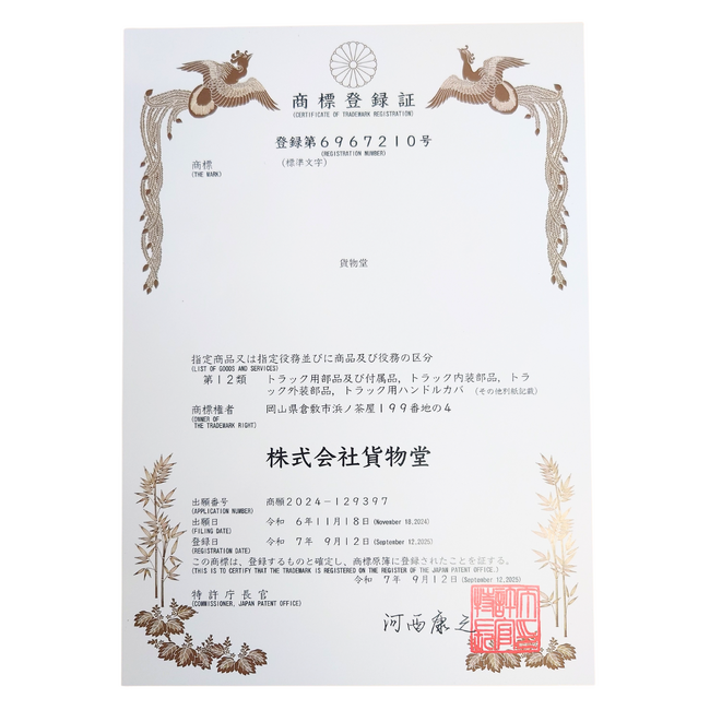 トラック用品ブランド『貨物堂』が商標登録されました