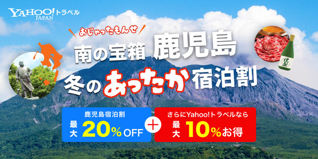 Yahoo!トラベル、鹿児島県内の宿泊予約が最大20%オフになる「南の宝箱 鹿児島 冬のあったか宿泊割キャンペーン」を11月10日より実施