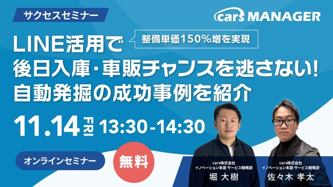 【cars サクセスセミナー】整備単価150％増を実現！LINE活用で後日入庫・車販チャンスを逃さない！自動発掘の成功事例を紹介