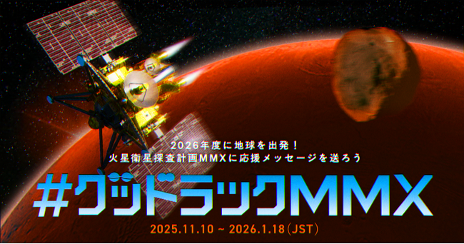 JAXA火星衛星探査計画「MMX」への応援メッセージを大募集！2026年度打上げ時にメッセージを搭載します。＃グッドラックMMX