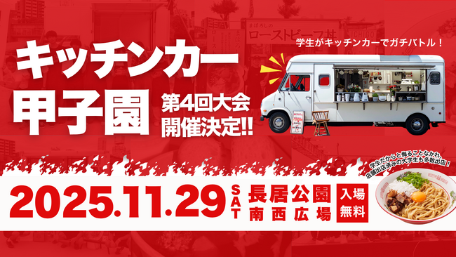 【学生が本気で挑む“食”の甲子園】第4回キッチンカー甲子園を2025年11月29日（土）長居公園にて開催決定！