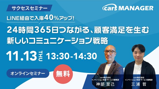 【cars サクセスセミナー】LINE経由で入庫40％アップ！24時間365日つながる、顧客満足を生む新しいコミュニケーション戦略