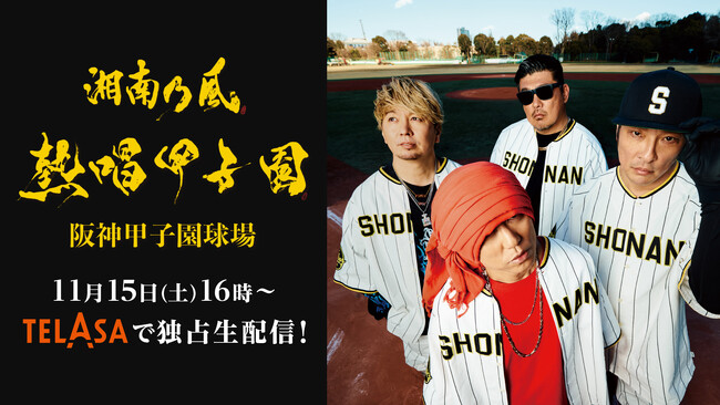 『湘南乃風熱唱甲子園』豪華ゲスト《新しい学校のリーダーズ、THE RAMPAGE（RIKU、川村壱馬、吉野北人）、浜田雅功》も出演！11月15日（土）16時よりTELASAで独占ライブ配信！