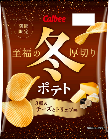 「冬ポテト」が“至福のおいしさ”になって2年ぶりに復活大人のためのちょっと贅沢な冬季限定ポテトチップス『冬ポテト 3種のチーズとトリュフ味/北海道産ほたてとバター味』