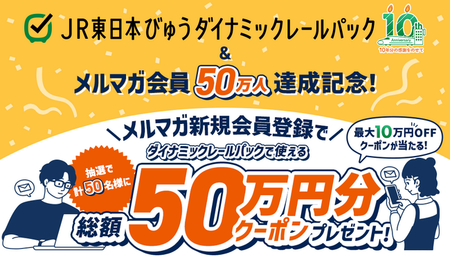 抽選で計50名様に【総額50万円分の旅行割引クーポン】が当たる！「びゅうトラベルメールマガジン」登録は今がチャンス♪