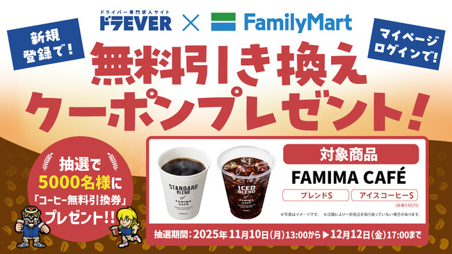 【合計5,000名様に当たる！】ドラEVERとファミリーマートの大好評コラボ再び！第四弾として新規登録で「ファミマカフェ」無料引換クーポンが抽選で当たるキャンペーンを開催！