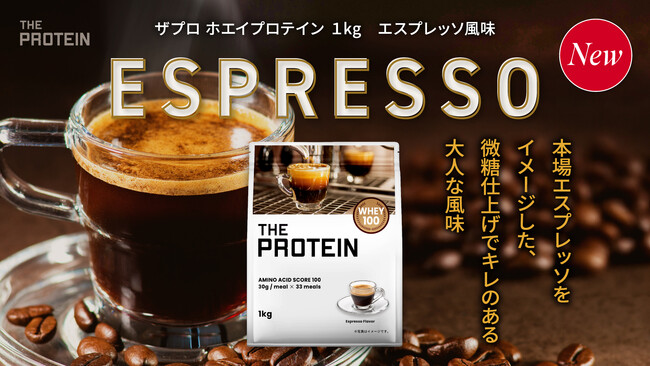 【一息つける時間を大切に】THE PROTEIN（通称：ザプロ）から香ばしく広がるコーヒーの香りと、ほろ苦さが引き立つ〈エスプレッソ風味〉が新登場！本場エスプレッソをイメージした大人な味わい