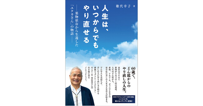 潮騒ジョブトレーニングセンター・センター長・栗原豊さんのノンフィクション、『人生は、いつからでもやり直せる　―薬物依存から生還した「ユタカさん」の物語―』（歌代幸子著）11月10日発売！
