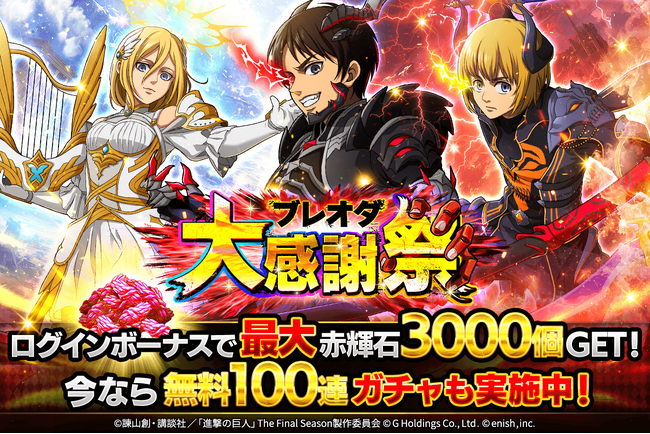 「進撃の巨人Brave Order」進撃ブレオダ大進感謝祭開催！