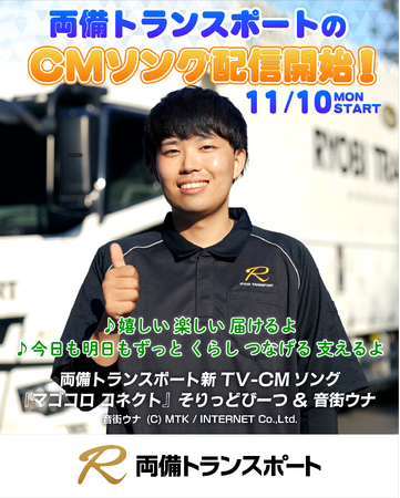 両備トランスポートTV-CM曲「マゴコロ コネクト」フルバージョン　11月10日（月）より楽曲配信スタート！
