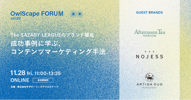 【ウェビナー開催】ARTIDA OUD、NOJESS、Afternoon Teaが登壇！成功事例に学ぶ、コンテンツマーケティング手法