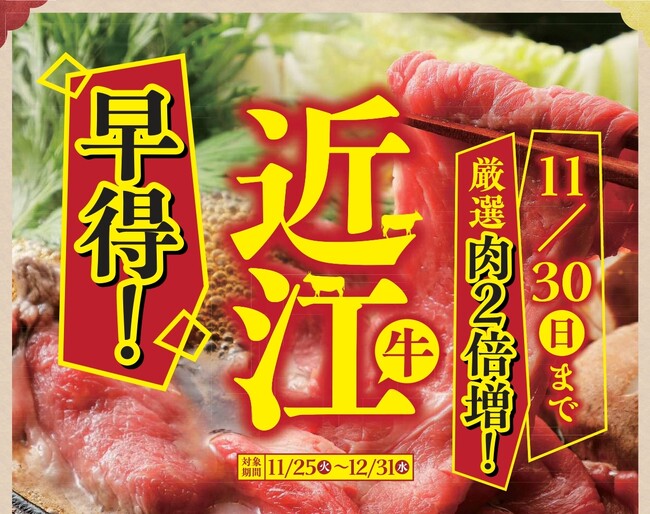 【寿司・焼鳥・酒肴 すしの和】冬の味覚を贅沢に。「近江牛のすき鍋と上寿司のコース」登場！11月30日（日）までのご予約で“厳選近江牛”が2倍に！