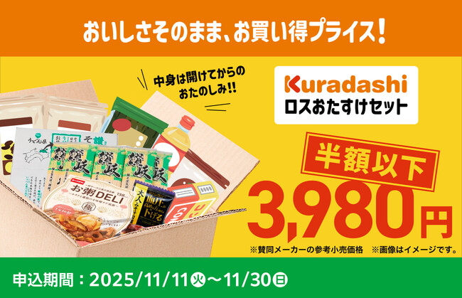 クラダシ、約4.7トンのフードロス削減に貢献し、過去の販売でも完売した「ロスおたすけセット」をファミマオンラインで11月11日(火)より数量限定で再販売